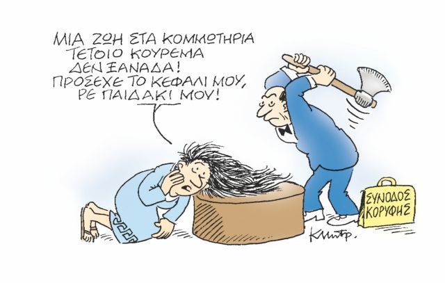 Όλη η επικαιρότητα σε μια γελοιογραφία..