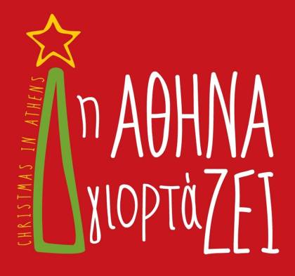 Η Αθήνα γιορτάΖΕΙ