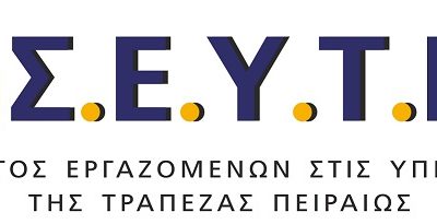 Νέα παρέμβαση για τα εργασιακά θέματα στην Τράπεζα Πειραιώς