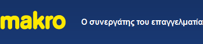 Μοναδική συνεργασία με τα MAKRO