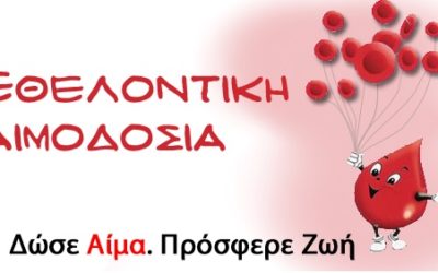 Εθελοντική Αιμοδοσία – Αθήνα, Τετάρτη 15 Ιουνίου, στο κτήριο Λ. Μεσoγείων 109-111