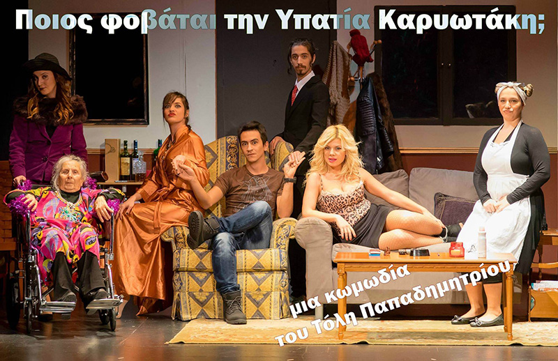 Παρακολουθήστε την κωμωδία “Ποιος Φοβάται την Υπατία Καρυωτάκη;”