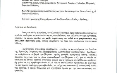 Επιστολή –  Σοβαρά προβλήματα υγείας σε χώρους εργασίας