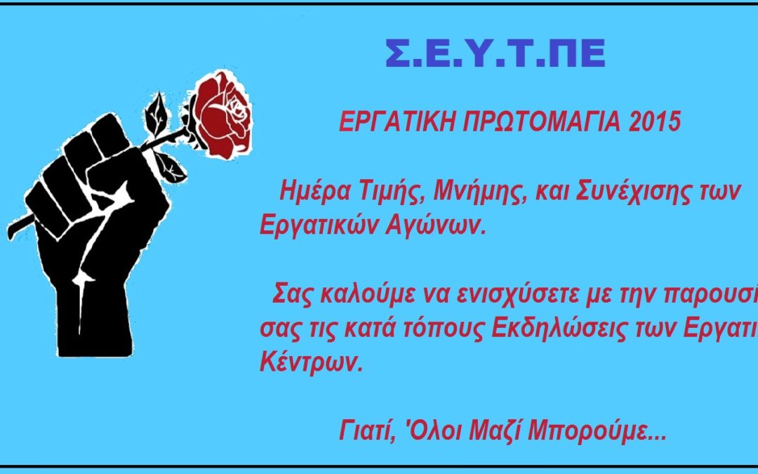 Εργατική Πρωτομαγιά 2015