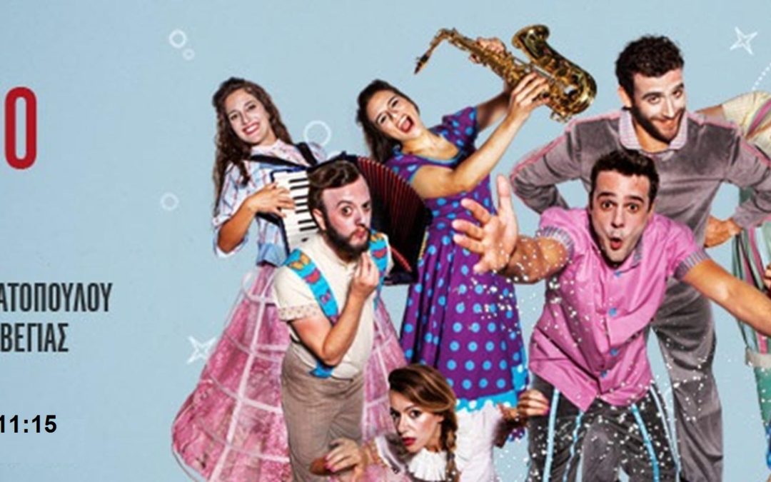 Χριστουγεννιάτικη Παιδική Θεατρική παράσταση