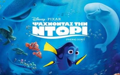 Παιδικές κινηματογραφικές προβολές – Ψάχνοντας την Ντόρι