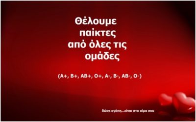 Εθελοντική αιμοδοσία – Αθήνα (18 και 19 Οκτωβρίου)