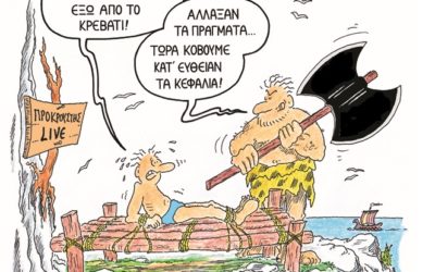 Ασφαλιστήριο πρόγραμμα υγείας στο κρεβάτι του Προκρούστη