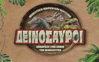 Χριστουγεννιάτικη παιδική εκδήλωση στη Θεσσαλονίκη – «Οι γιγάντιοι  δεινόσαυροι»