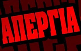 24ωρη Πανελλαδική Απεργία ΣΕΥΤΠΕ και ΕΣΕΤΠ-Παρασκευή 31 Μαΐου.
