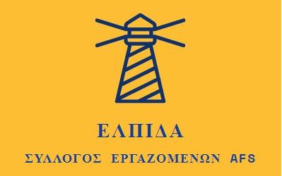 Η «ΕΛΠΙΔΑ» ΓΕΝΝΙΕΤΑΙ ΚΑΙ ΣΤΗΝ AFS  –  ΔΗΜΙΟΥΡΓΙΑ ΔΙΕΚΔΙΚΗΤΙΚΟΥ ΣΥΛΛΟΓΟΥ ΕΡΓΑΖΟΜΕΝΩΝ