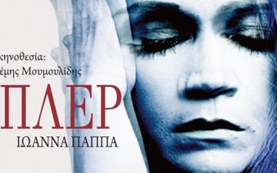 Θεατρική παράσταση «ΕΝΤΑ ΓΚΑΜΠΛΕΡ» με την Ιωάννα Παππά