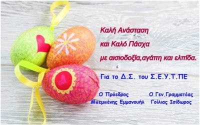 Πασχαλινές ευχές!