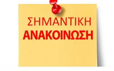ΠΡΟΣ ΓΝΩΣΗ ΚΑΙ ΣΥΜΜΟΡΦΩΣΗ … ΜΕΓΑΛΗ ΠΡΟΣΟΧΗ!