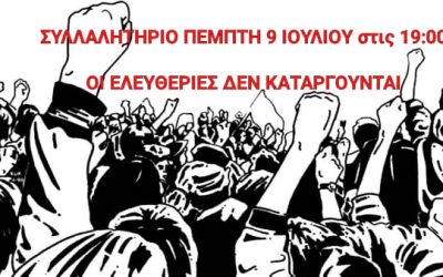 Όλοι στο συλλαλητήριο – 9 Ιουλίου και ώρα19:00, στην Πλατεία Κλαυθμώνος