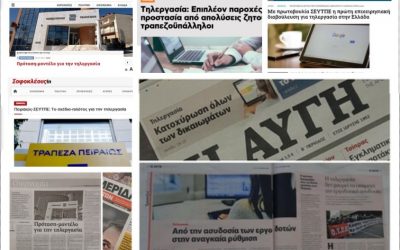 Κάλεσμα σε ΟΛΟΥΣ τους Συλλόγους για τη ρύθμιση του πλαισίου της τηλεργασίας