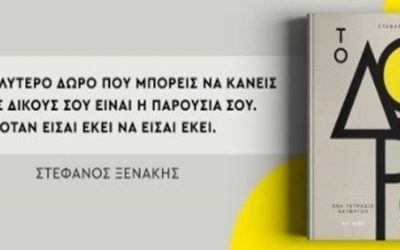 Ένα ΔΩΡΟ στον ΕΑΥΤΟ σου – Διαδικτυακή ομιλία με το Στέφανο Ξενάκη