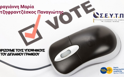 Eκλογές ΤΕΑ – Διευκρινίσεις για τη διαδικασία