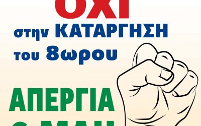 Απεργία στις 6 Μάιου – ΟΧΙ στην κατάργηση του 8ώρου!