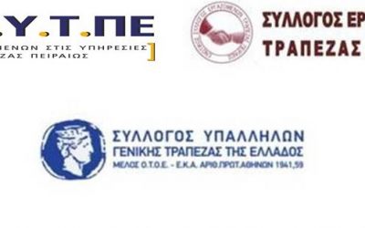 Κοινή ανακοίνωση Σ.Ε.Υ.Τ.ΠΕ, Ε.Σ.Ε.Τ.Π και ΣΥΓΤΕ – Οι αποφασιστικές παρεμβάσεις των τριών Συλλόγων είχαν αποτέλεσμα!!