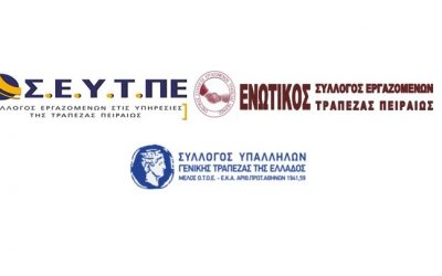 Κοινό Δελτίο Τύπου Σ.Ε.Υ.Τ.ΠΕ , Ε.Σ.Ε.Τ.Π, Σ.Υ.Γ.Τ.Ε – Θυσιάζονται εργαζόμενοι  στην Τράπεζα Πειραιώς την ίδια στιγμή που αγοράζονται πολυτελή γραφεία στο Ελληνικό