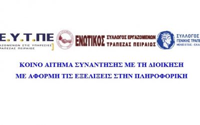 Κοινό αίτημα  (Σ.Ε.Υ.Τ.ΠΕ,Ε.Σ.Ε.Τ.Π και  ΣΥΓΤΕ ) συνάντησης με τη Διοίκηση με αφορμή τις εξελίξεις στην Πληροφορική