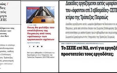 Ο αγώνας του ΣΕΥΤΠΕ για την τήρηση του ωραρίου ξεπερνά τα στενά πλαίσια της Τράπεζας Πειραιώς