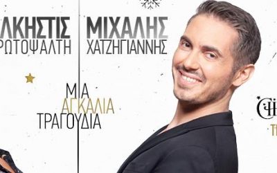 Μουσική παράσταση – Άλκηστις Πρωτοψάλτη – Μιχάλης Χατζηγιάννης – Τετάρτη 12 Ιανουαρίου 2022