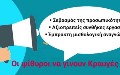 Ειδικοί Ρόλοι – Οι ψίθυροι γίνονται κραυγές!
