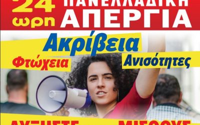 6 Απριλίου – ΟΛΟΙ στην Απεργία για το αύριο ΟΛΩΝ