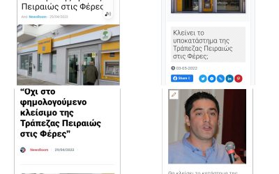 Παρέμβαση για το φημολογούμενο κλείσιμο της Τράπεζας Πειραιώς στις Φέρες