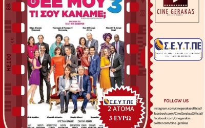 Μια καταπληκτική κωμωδία για μικρούς και μεγάλους στο CINE Γέρακας – 2 άτομα με 3 ευρώ!