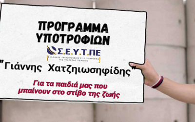 Αποτελέσματα κλήρωσης προγράμματος Υποτροφιών «Γιάννης Χατζηιωσηφίδης»