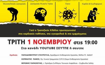 Πρόσκληση σε διαδικτυακή συζήτηση στις 1/11: Το λησμονημένο ευ ζην στην εργασία