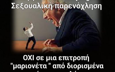Ο λύκος θα φυλάει τα πρόβατα – Κανονισμός για τη βία και την παρενόχληση