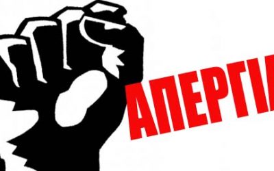 Σ.Ε.Υ.Τ.ΠΕ – Ε.Σ.Ε.Τ.Π – Σ.Υ.Γ.ΤΕ: Την Τετάρτη 09/11/2022 Απεργούμε όλοι!