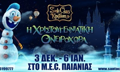 Συνεργασία με το Χριστουγεννιάτικο πάρκο «SANTA CLAUS KINGDOM»