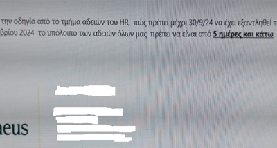 Εξάντληση ετήσιας κανονικής αδείας – Να σταματήσουν οι αυθαίρετες και παραπλανητικές ερμηνείες!