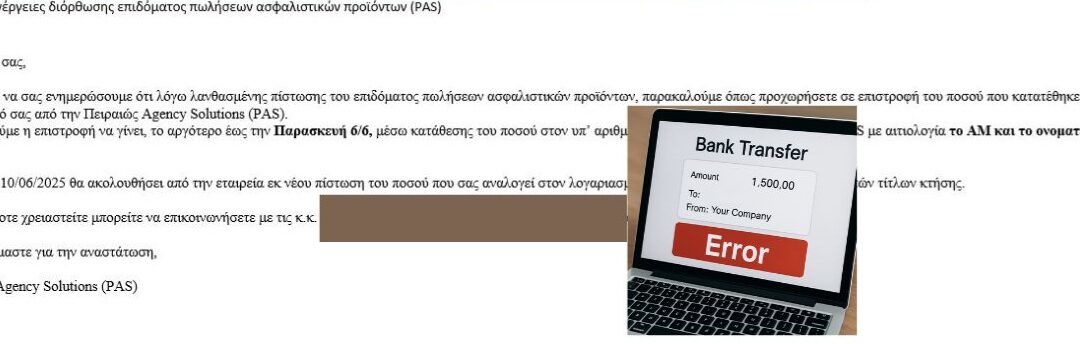 Ανήκουστο! Ζητείται από εργαζόμενους να επιστρέψουν το bonus προώθησης ασφαλιστικών προϊόντων λόγω … λάθους