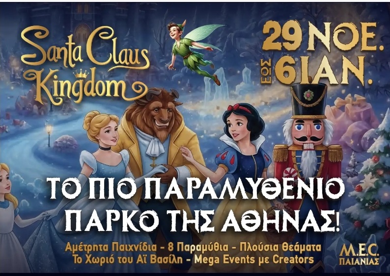 Συνεργασία του Συλλόγου μας με το «SANTA CLAUS KINGDOM» – Αιτήσεις τουλάχιστον 3 μέρες πριν την ημερομηνία επίσκεψής σας στο πάρκο